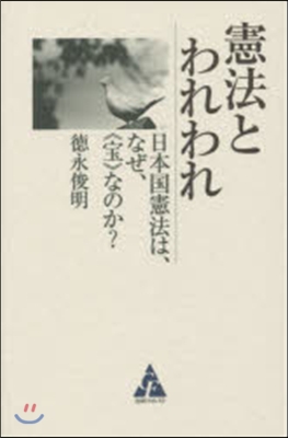 憲法とわれわれ－日本國憲法は,なぜ,《寶