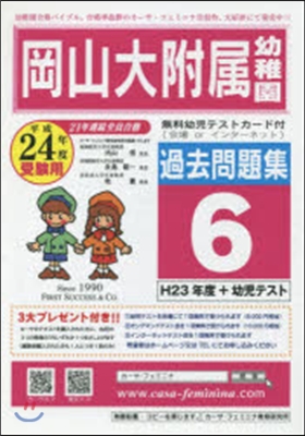 平24 岡山大附屬幼稚園過去問題集 6