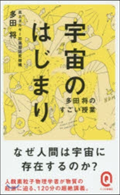 宇宙のはじまり 多田將のすごい授業