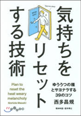 氣持ちをリセットする技術 ゆううつの種と