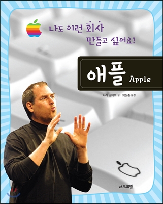 [중고] 나도 이런 회사 만들고 싶어요! : 애플