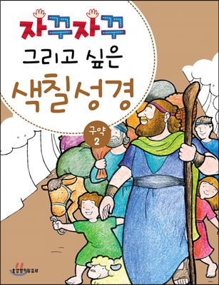 자꾸자꾸 그리고 싶은 색칠 성경 : 구약 2