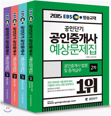 2015 EBS 방송교재 공인단기 공인중개사 예상문제집 2차 세트