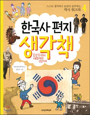 한국사 편지 생각책 4