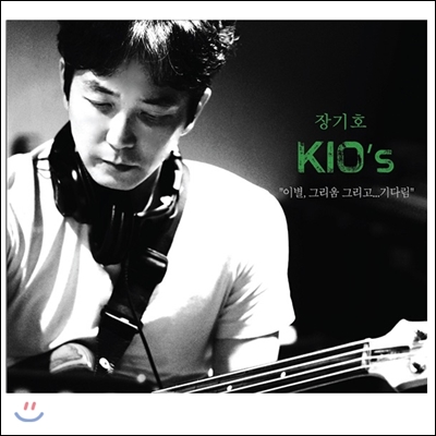 장기호 - 미니앨범 : KIO's 이별, 그리움 그리고...기다림