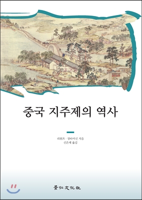 중국 지주제의 역사