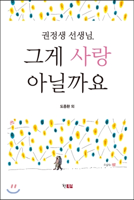 권정생 선생님, 그게 사랑 아닐까요