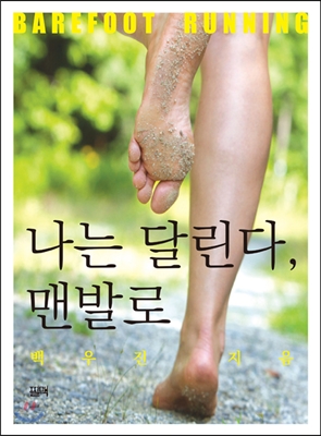 나는 달린다, 맨발로