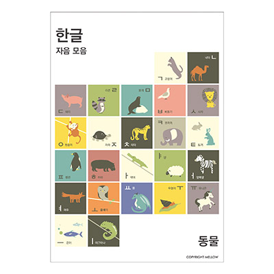 멜로우 한글 포스터(동물)