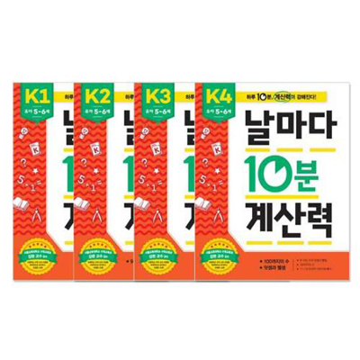 날마다 10분 계산력_K1~K4 (유아5-6세)