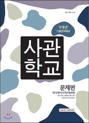 사관학교 8개년 기출문제해설 문제편/해설편 세트 (2015년)