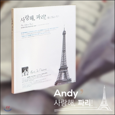 앤디 (ANDY) Photo Album : Ma Chere Paris (사랑해, 파리!) [한정판]