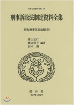 刑事訴訟法制定資 昭和刑事訴訟法編 10