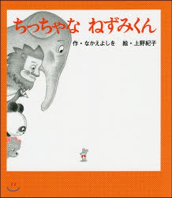 ちっちゃなねずみくん