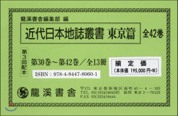 近代日本地誌叢書 東京篇 3配 全13冊