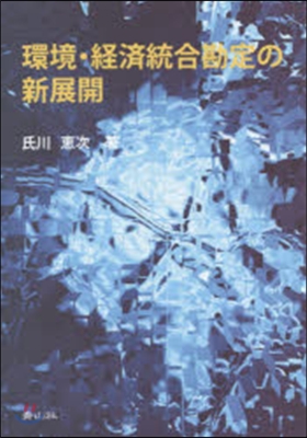 環境.經濟統合勘定の新展開