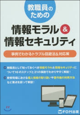 情報モラル&amp;情報セキュリティ 事例でわか