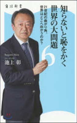 知らないと恥をかく世界の大問題   6