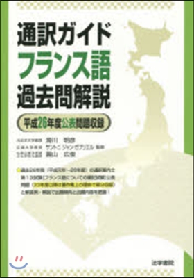 通譯ガイドフランス語過去問解說 平成26