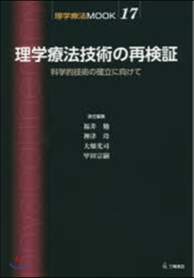 理學療法技術の再檢證－科學的技術の確認に