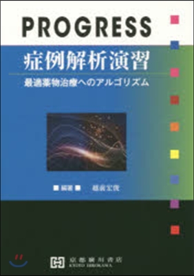 PROGRESS 症例解析演習－最適藥物