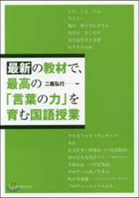 最新の敎材で,最高の「言葉の力」を育む國