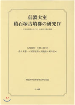 信濃大室積石塚古墳群の硏究   4