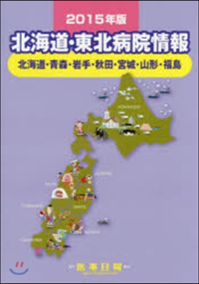 ’15 北海道.東北病院情報