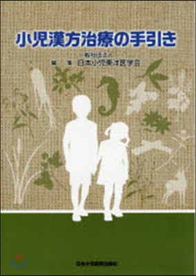 小兒漢方治療の手引き 第2版