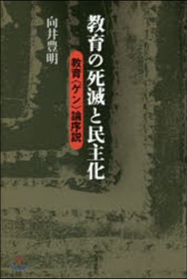 敎育の死滅と民主化－敎育〈ゲン〉論序說－