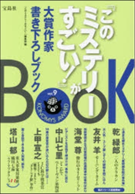 『このミステリ-がすごい!』大賞作家 9