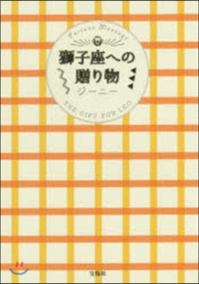 獅子座への贈り物