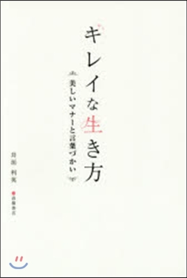 キレイな生き方 美しいマナ-と言葉づかい