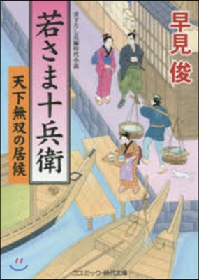 若さま十兵衛 天下無雙の居候