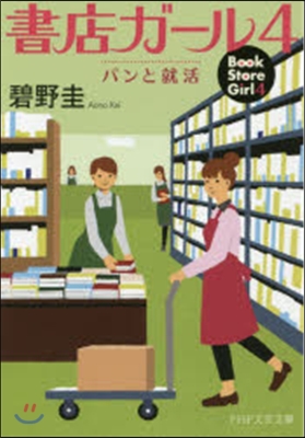 書店ガ-ル   4 パンと就活