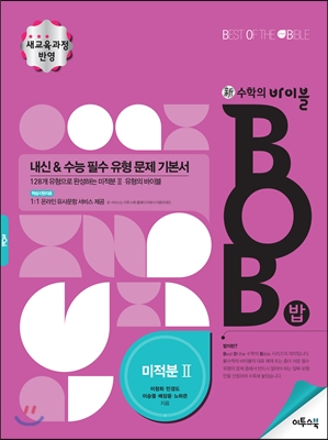 신 수학의 바이블 BOB 미적분 2 (2019년용 고3용)