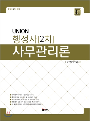 UNION 행정사[2차] 사무관리론