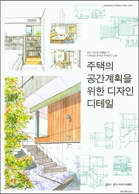 주택의 공간계획을 위한 디자인 디테일