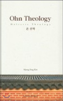 온 신학 Ohn Theology (한영판)