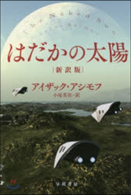 はだかの太陽 新譯版