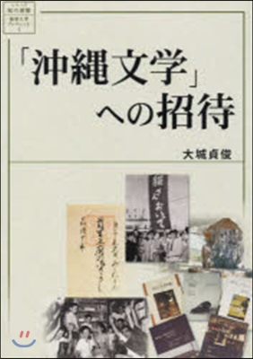 「沖繩文學」への招待