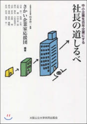 中小企業を百年企業にする社長の道しるべ