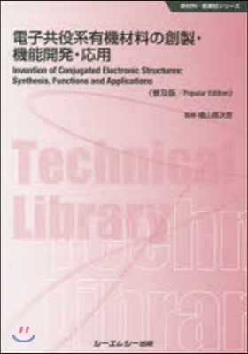 電子共役系有機材料の創製.機能開 普及版