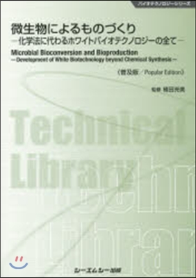 微生物によるものづくり 普及版－化學法に