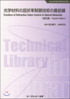 光學材料の屈折率制御技術の最前線 普及版