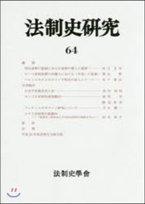 法制史硏究  64