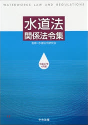 水道法關係法令集 平成27年4月版