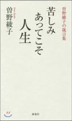 曾野綾子の箴言集 苦しみあってこそ人生