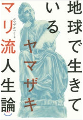 地球で生きている ヤマザキマリ流人生論