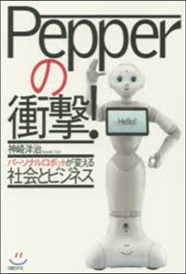 Pepperの衝擊!パ-ソナルロボットが